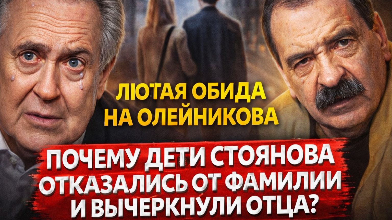 Почему дети Юрия Стоянова отказались от фамилии и вычеркнули отца? Лютая обида на Олейникова