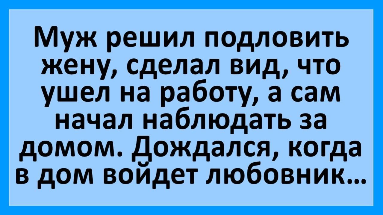Анекдоты | Муж дождался, когда любовник войдёт в дом... | Анекдоты смешные | Юмор