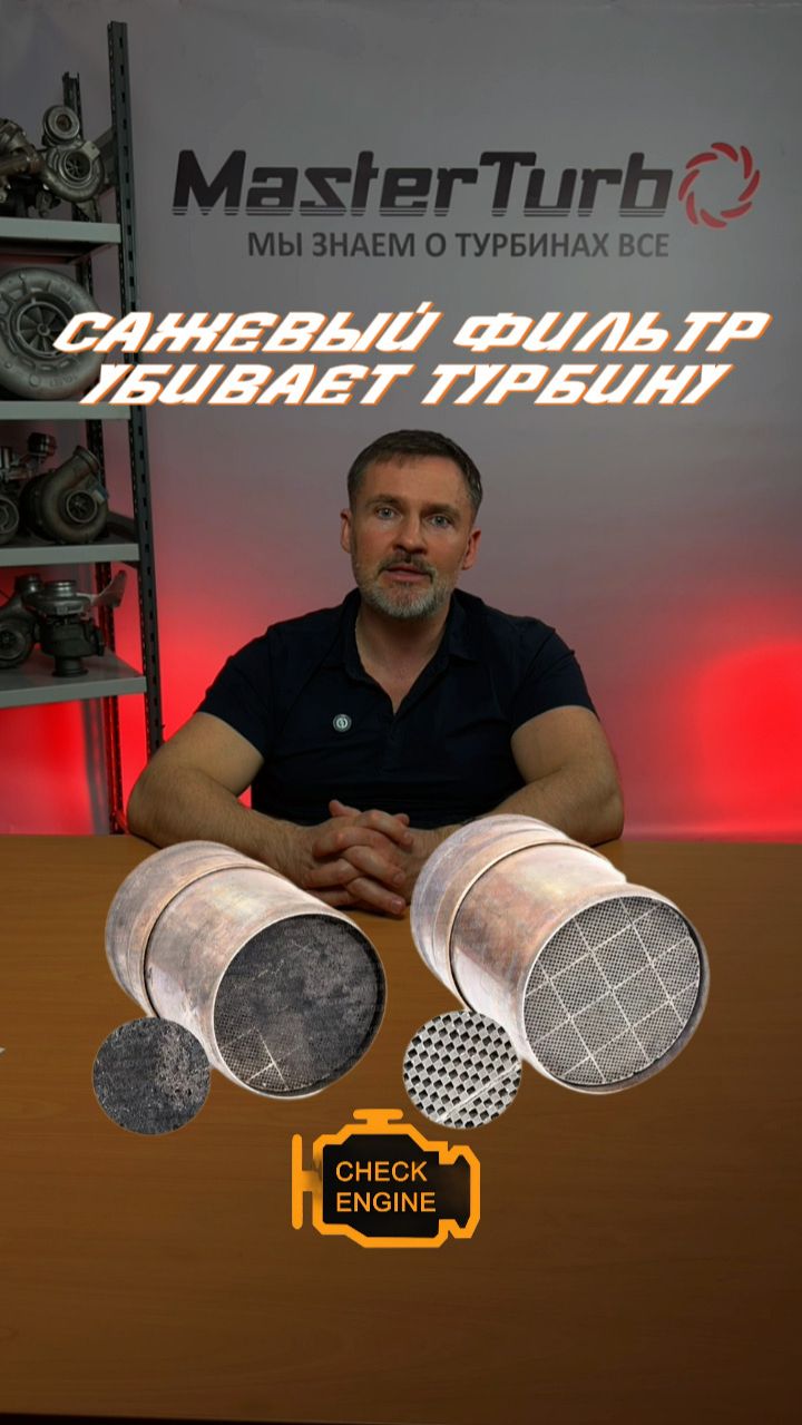 Сажевый фильтр и катализатор влияют на турбину.