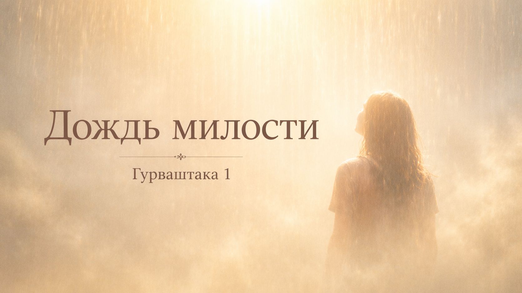 Дождь милости  Гурваштака стих 1