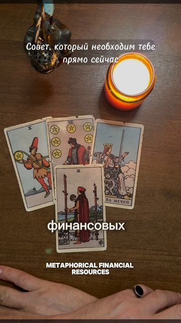 Совет который необходим тебе прямо сейчас. Общий расклад Таро - Во Благо.