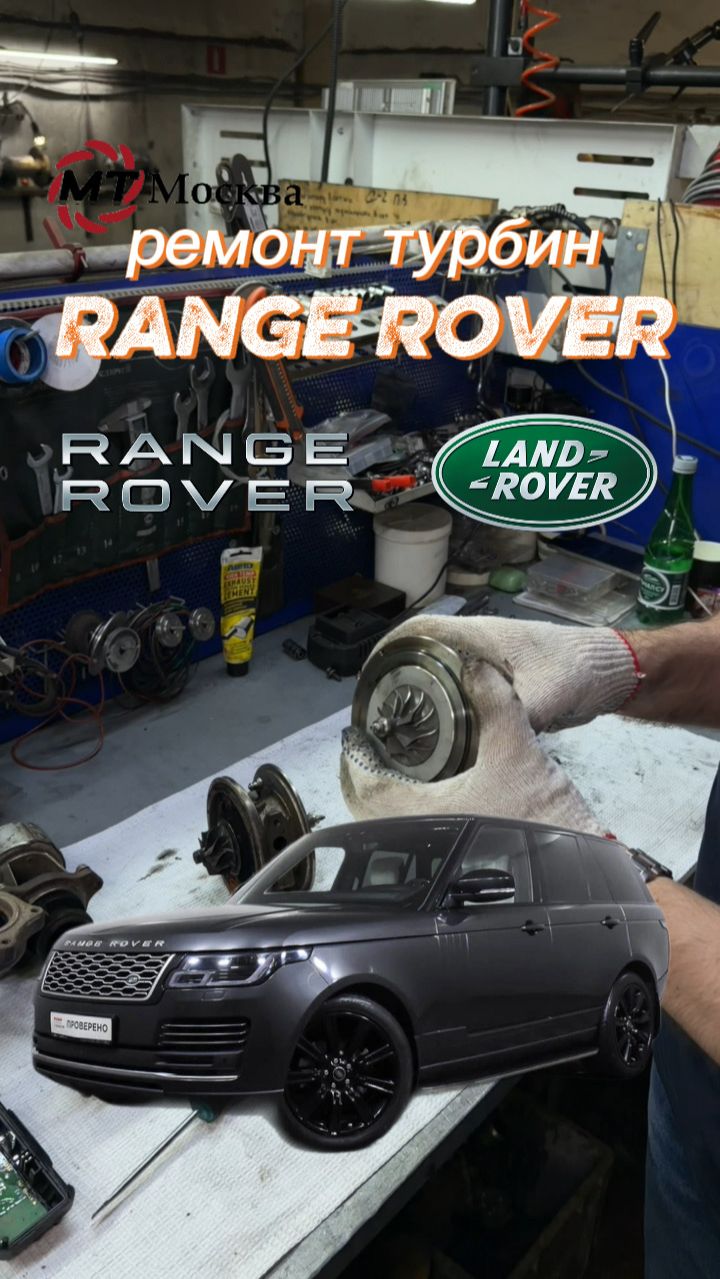 Land Rover Range Rover 4.4 л. с двойным турбонаддувом Biturbo. Ремонт турбин.