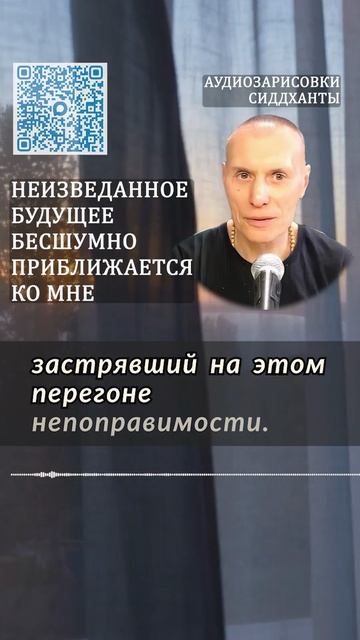 Неизведанное будущее бесшумно приближается ко мне. Аудиозарисовки Сиддханты Вячеслава Чернина