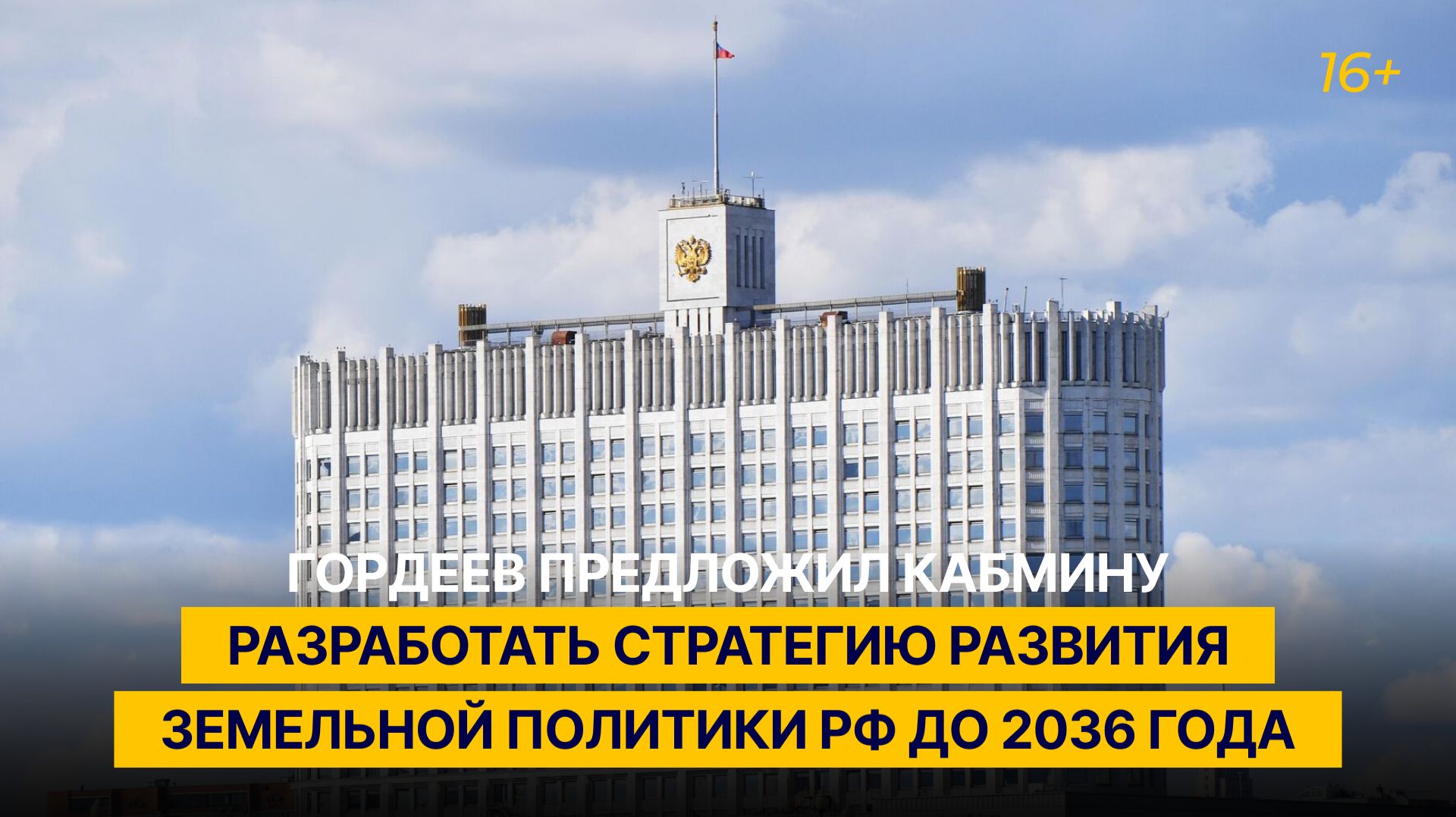 Гордеев предложил кабмину разработать стратегию развития земельной политики РФ до 2036 года