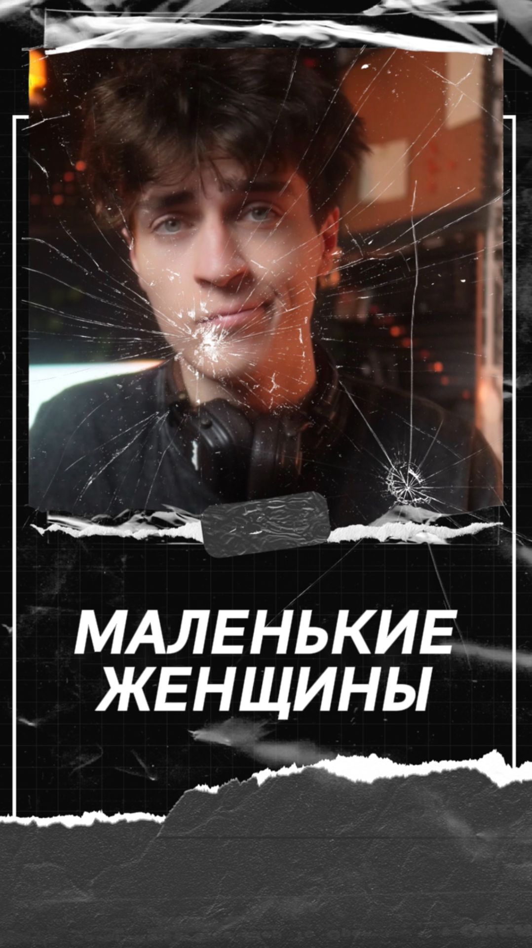 Маленькие женщины