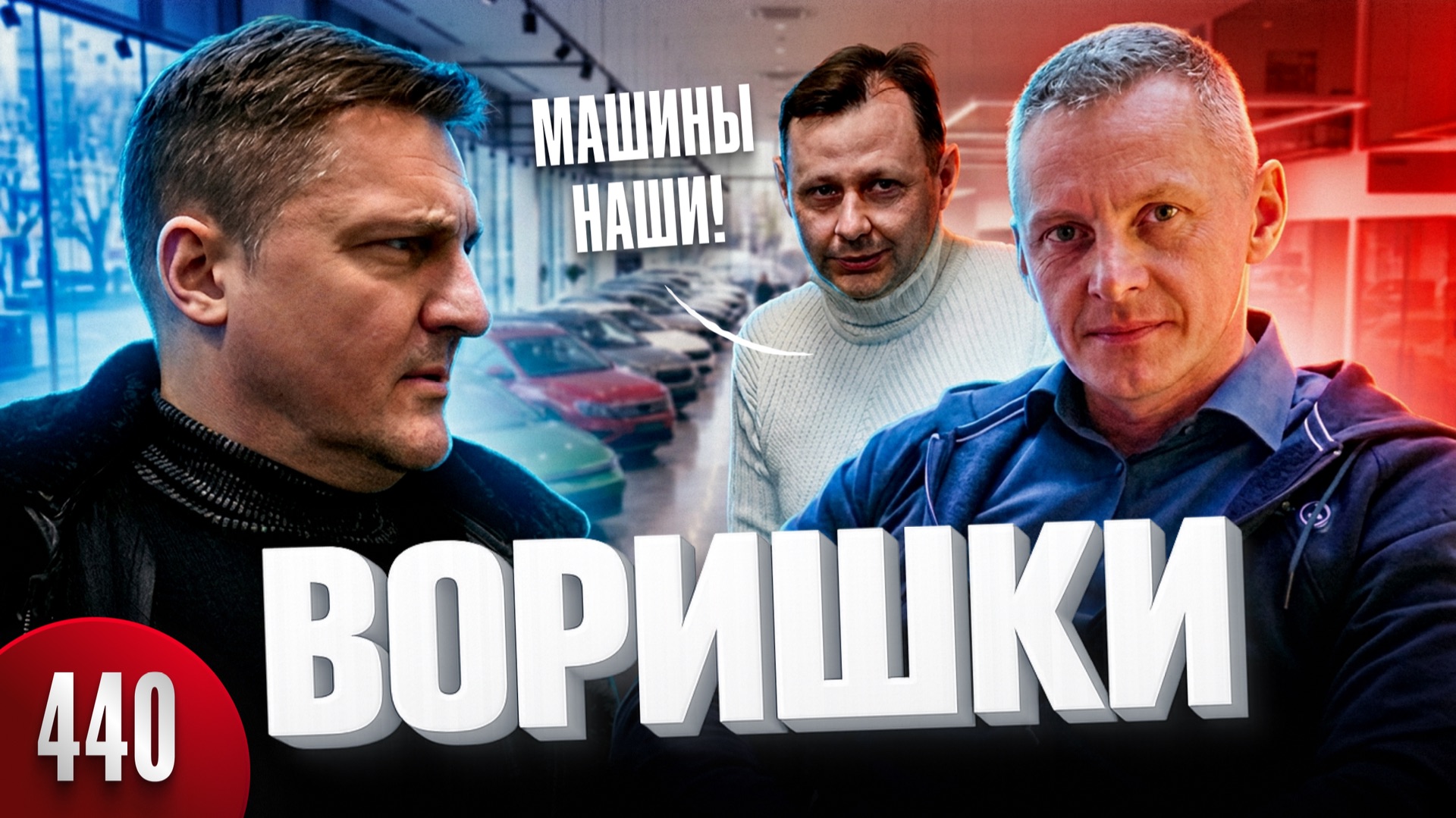 ОБОРЗЕВШИЙ КИДАЛА ПАРТНЕР / ГЕНЕРАЛЬНЫЙ ДИРЕКТОР УКРАЛ 20 АВТОМОБИЛЕЙ / КРИМИНАЛЬНЫЕ БРАТЬЯ