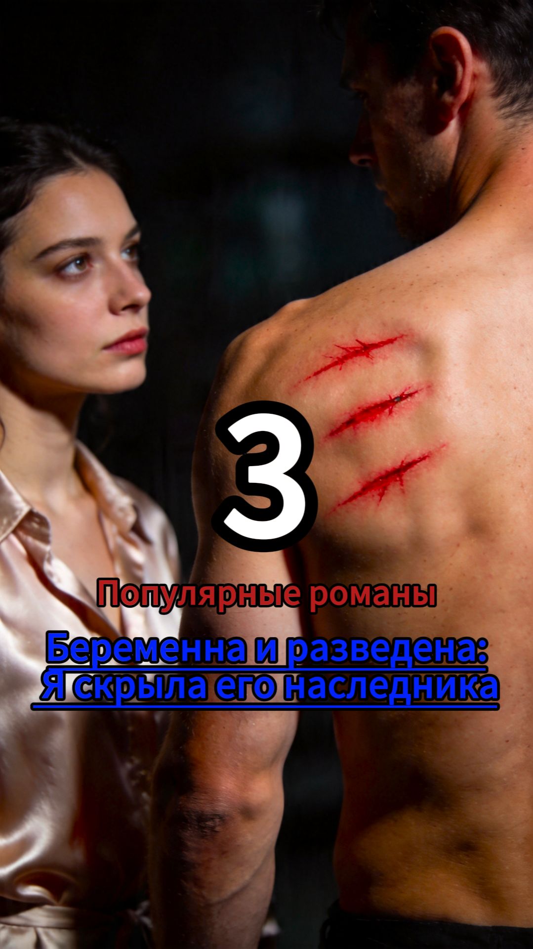 Невеста на Замену: Мой Муж – Таинственный Магнат 3