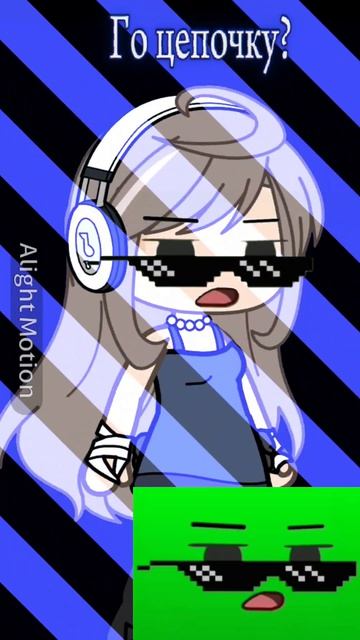 Го цепочку?