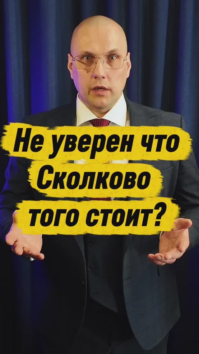 Не уверен что Сколково того стоит?