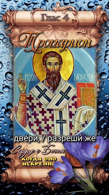 19 апреля Равноапостольный Мефодий, учитель Словенский (885г)