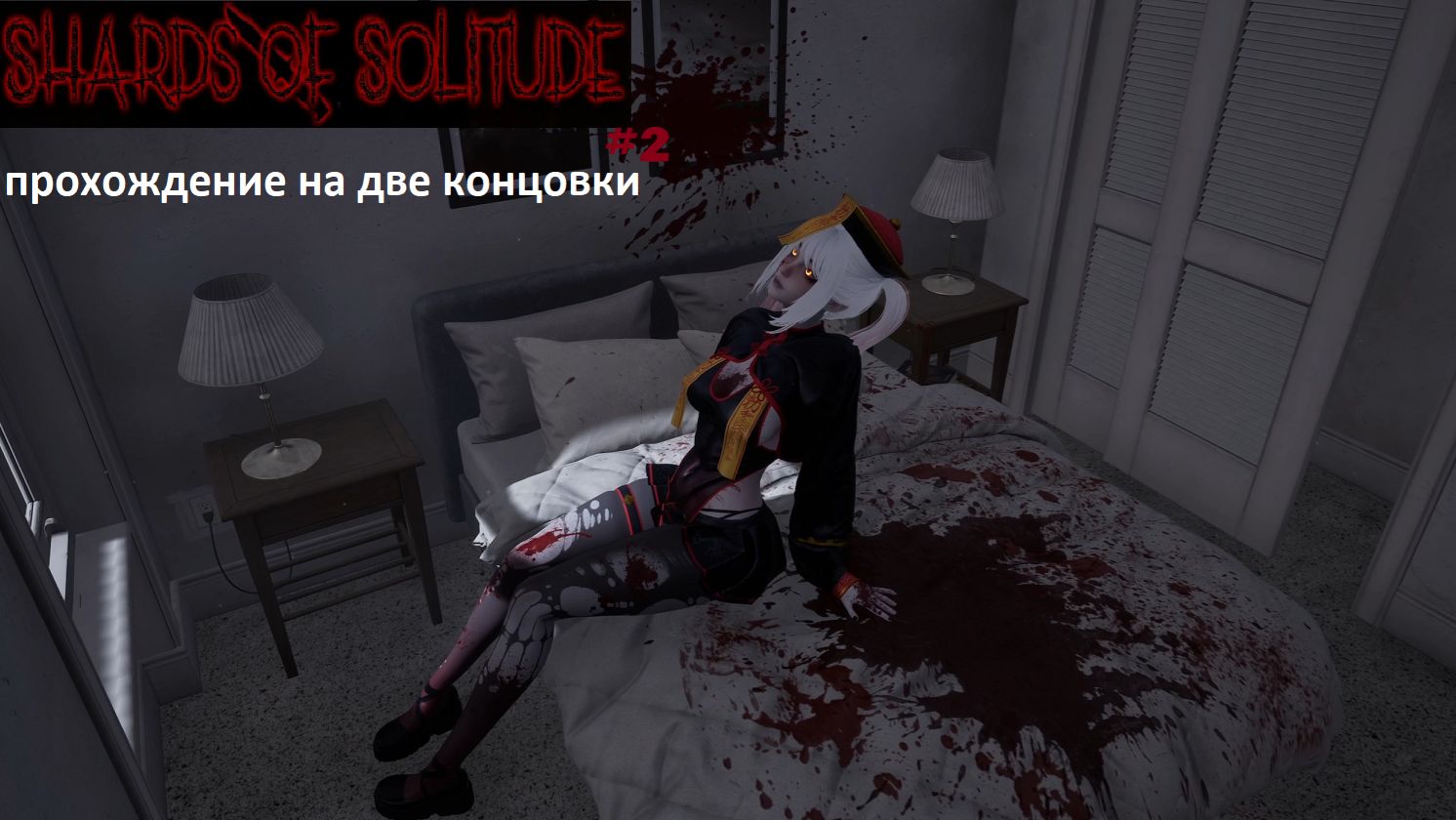 Shards Of Solitude #2 Две Концовки