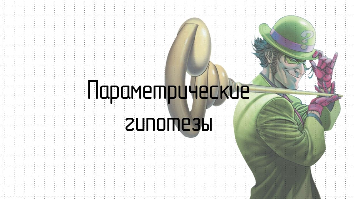 Проверка параметрических гипотез