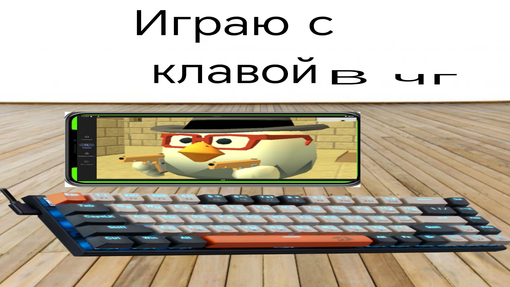 играю с клавиатурой в чикенган