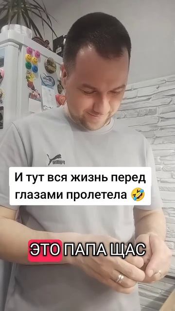 Папа держись 😂