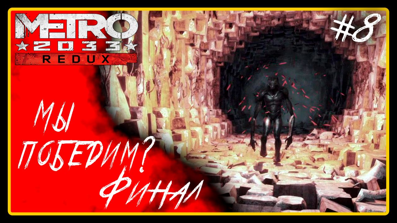 Мы победим? Финал ➜︎ Metro 2033 Redux. Прохождение #8.