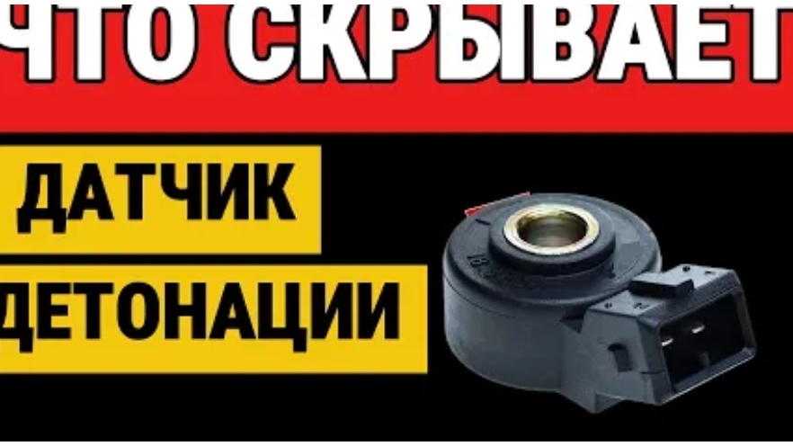 Датчик детонации: зачем он нужен как работает и симптомы неисправности