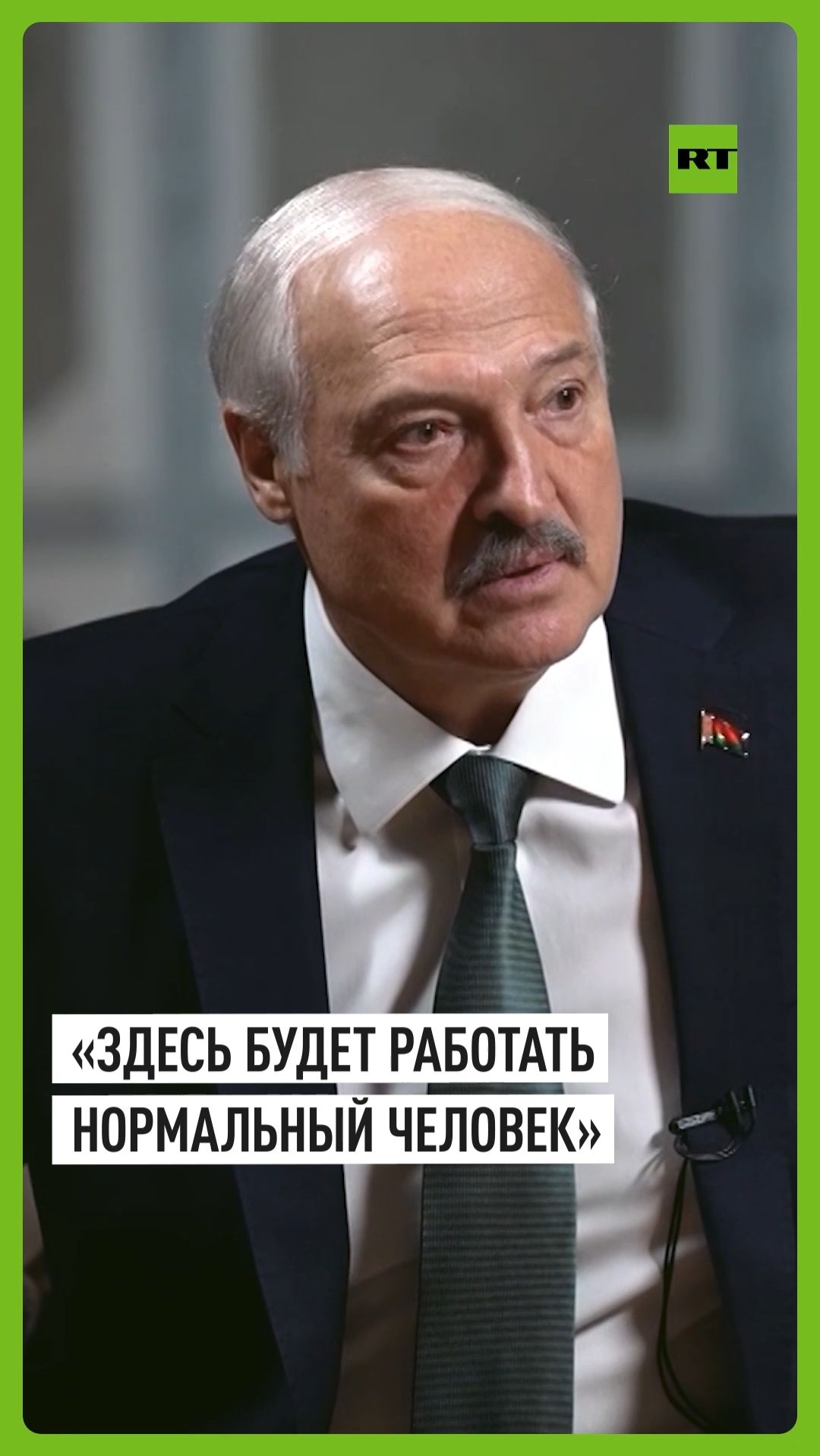 «Насильно мил не будешь»: Лукашенко — о власти