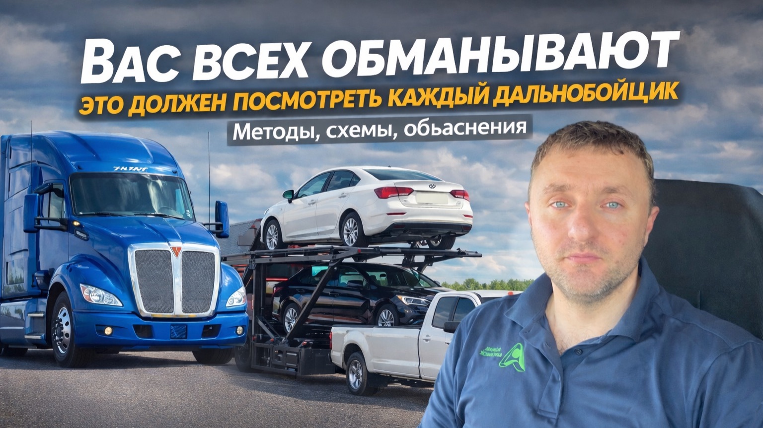 Каждый дальнобойщик должен это знать: схемы обмана на траках и car haul