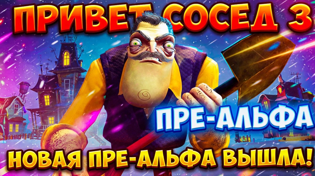 СНОВА ПРИВЕТ СОСЕД 3 ПРЕ-АЛЬФА!НОВАЯ ХОРРОР ИГРА HELLO NEIGHBOR 3 PRE-ALPHA ПРОХОЖДЕНИЕ НА РУССКОМ!