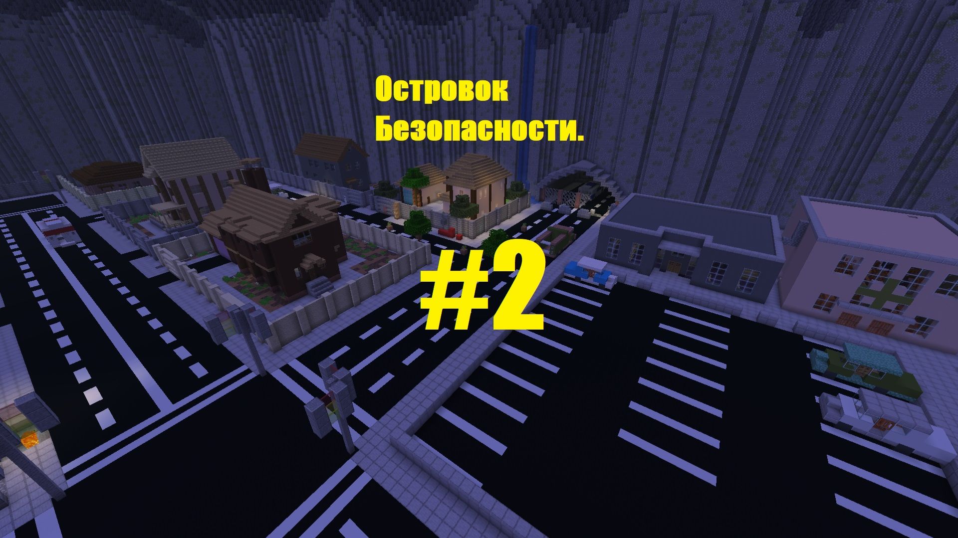 Выживаем в городе зомби Minecraft 2серия