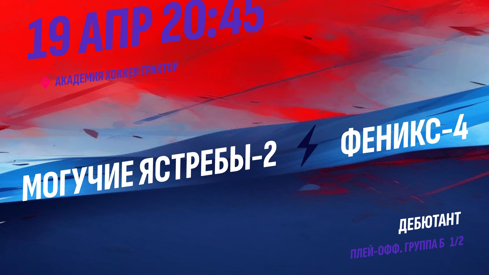 Могучие Ястребы-2 - Феникс-4 / 19.04.2026