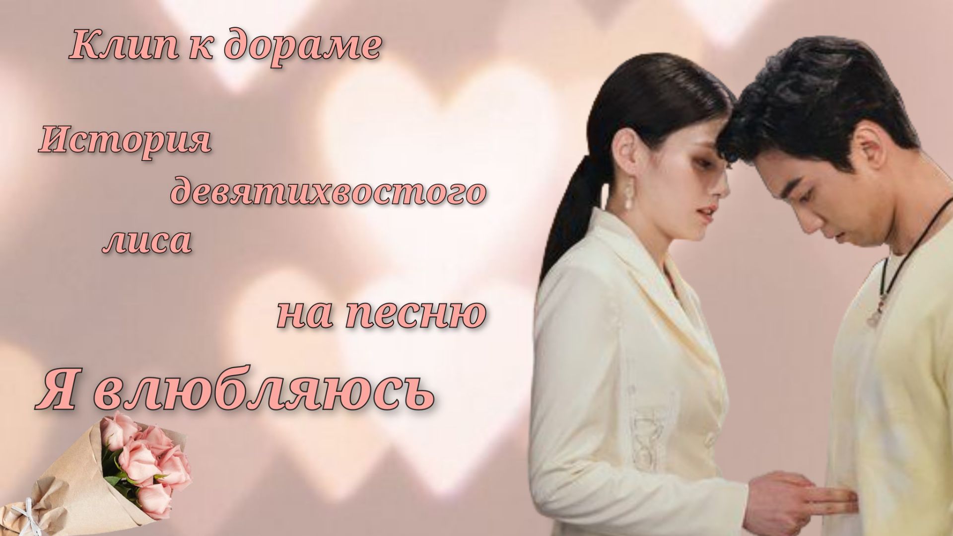 Клип к дораме 