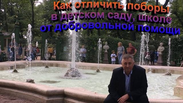 Как отличить поборы в детском саду школе от добровольной помощи