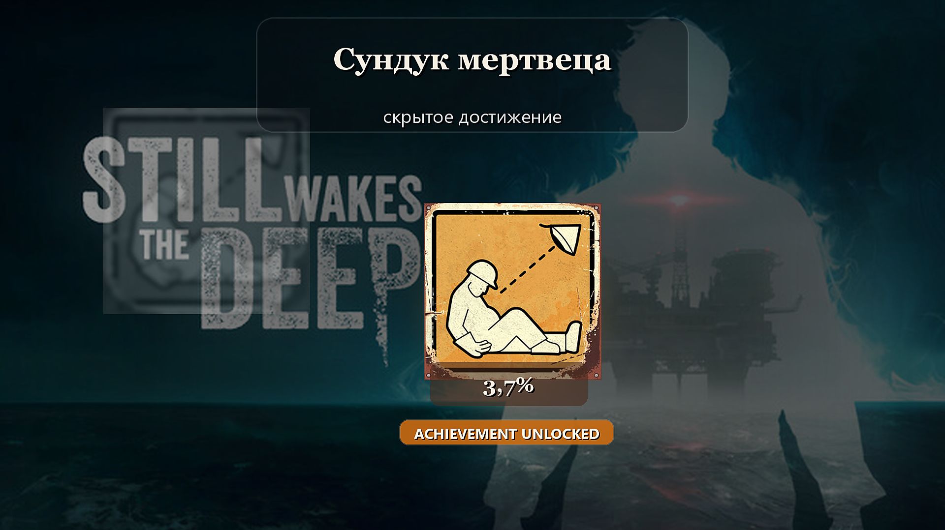 Still Wakes The Deep — Сундук мертвеца