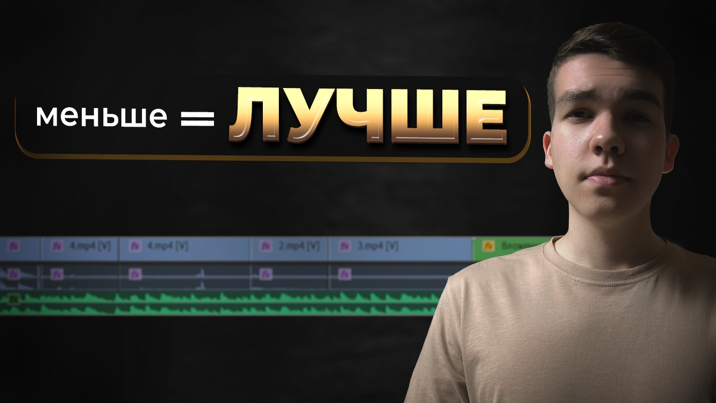 Ты слишком ПАРИШЬСЯ над монтажом