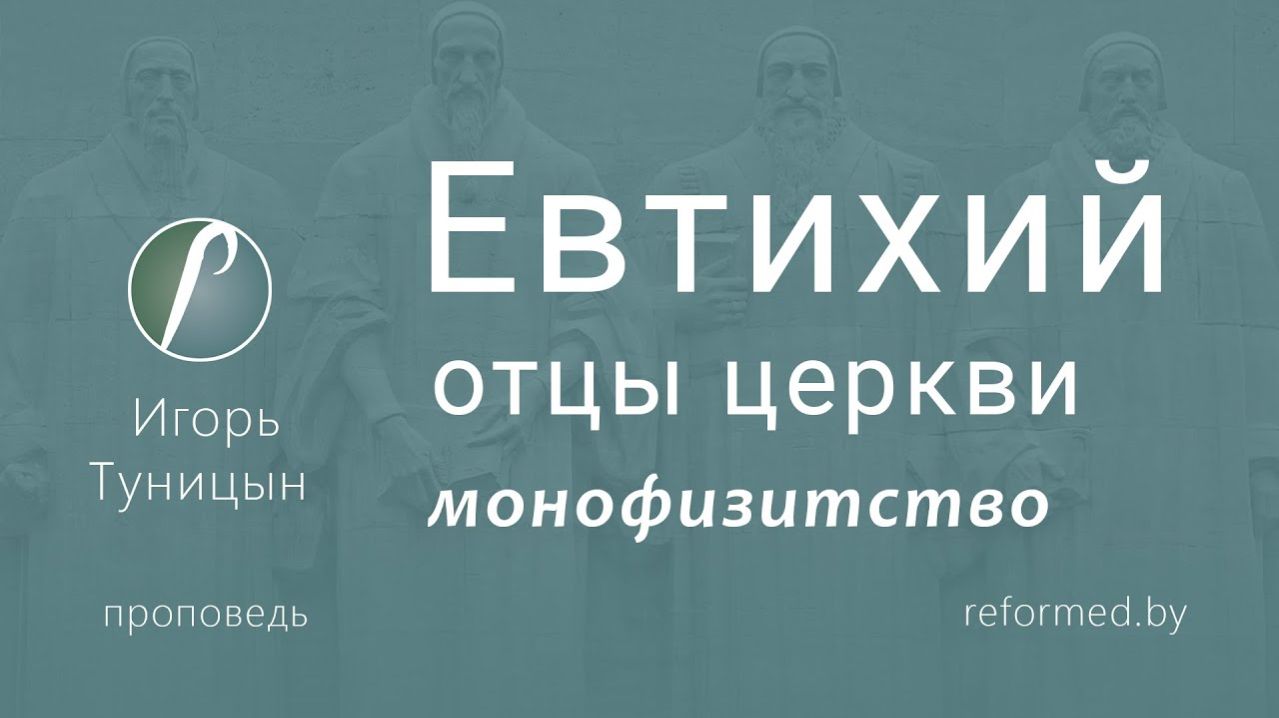 Евтихий отцы церкви монофизитство  пастор Игорь Туницын