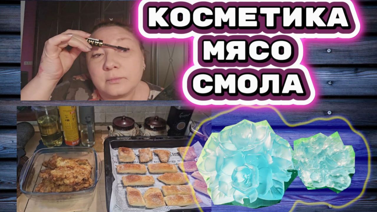  КАЗАХСТАН 21-26! ДАМСКИЙ ВЛОГКОСМЕТИКА ОБЗОРВКУСНЫЙ ОБЕДНОВЫЕ ИЗДЕЛИЯ ИЗ СМОЛЫ НА ПАСХУ