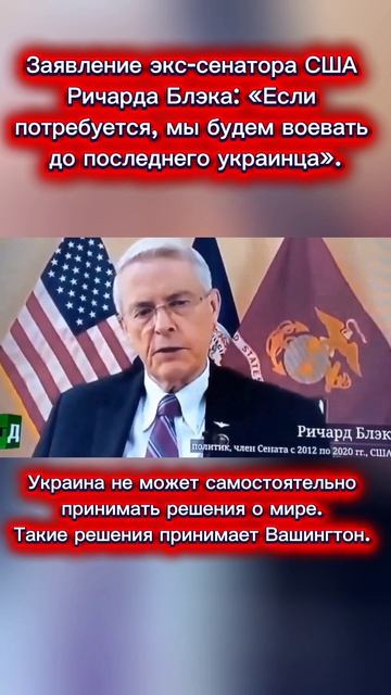 Заявление экс-сенатора США Ричарда Блэка: Если потребуется, мы будем воевать до последнего украинца
