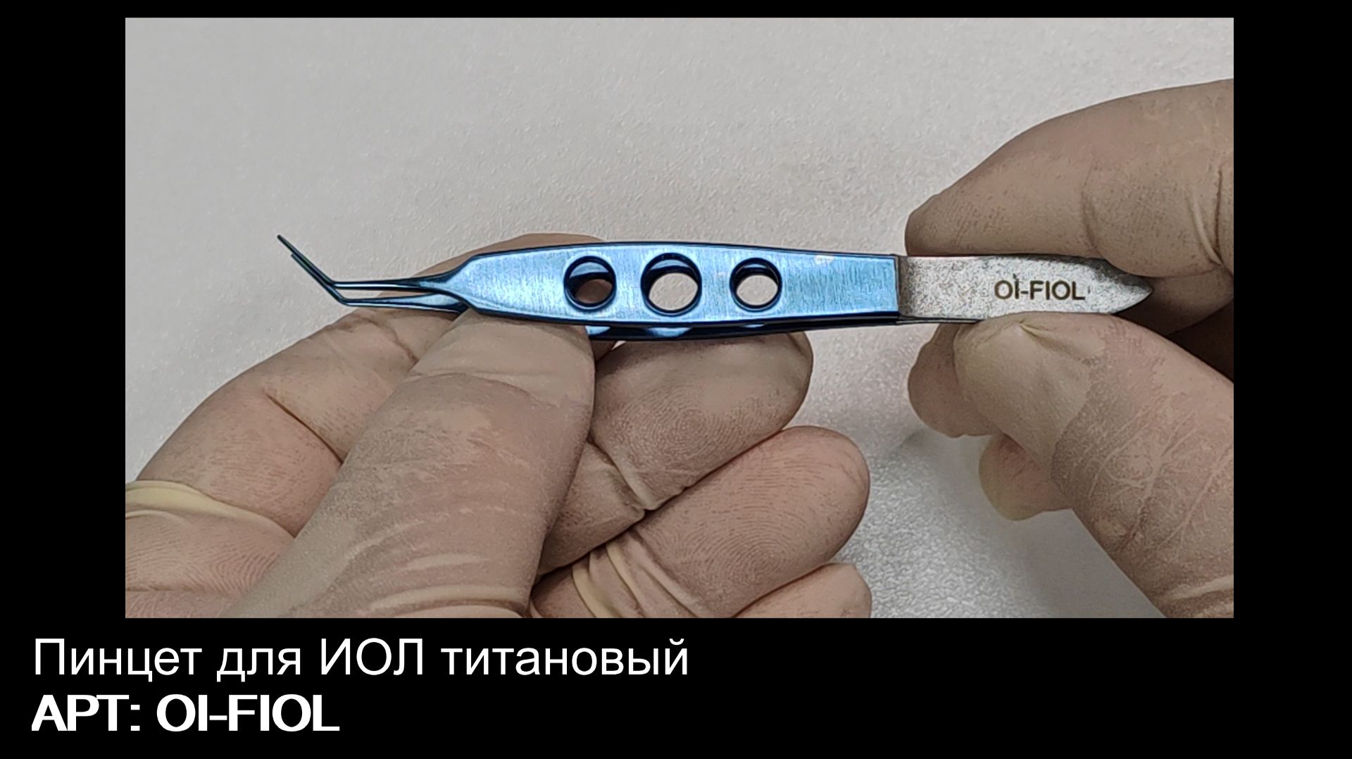Пинцет для ИОЛ титановый OI-FIOL