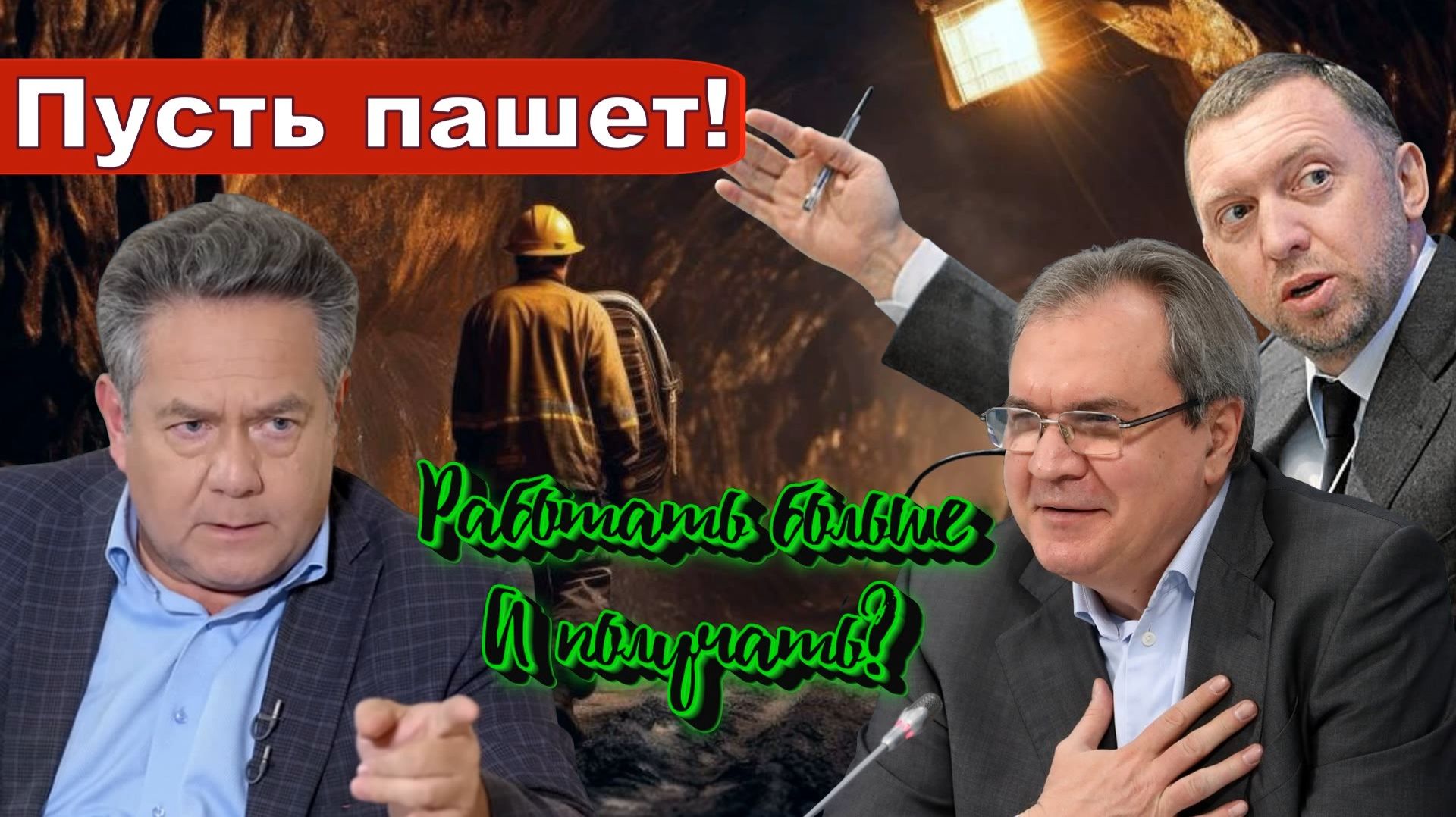 ДЕРИПАСКА _ФАДЕЕВ _12 ЧАСОВ _Этот 