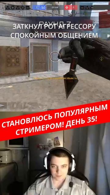 Заткнул Агрессора | Становлюсь популярным стримером | День 35