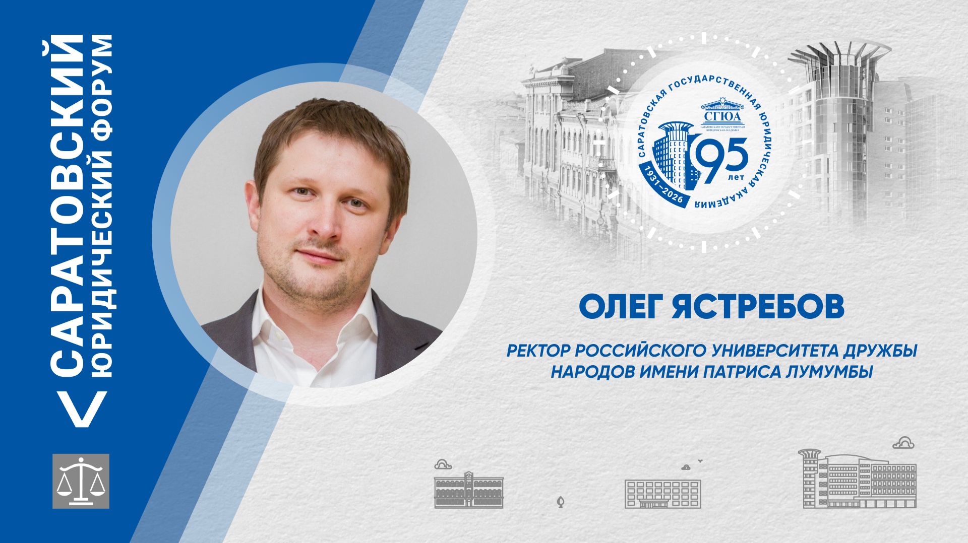 Поздравление ректора Российского университета дружбы народов имени Патриса Лумумбы Олега Ястребова