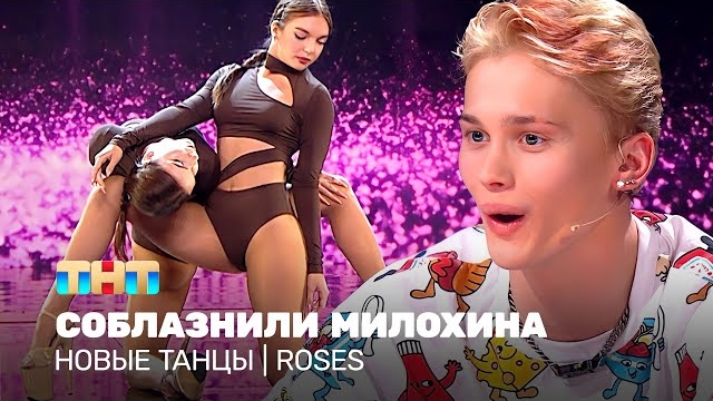 НОВЫЕ ТАНЦЫ: Соблазнили Милохина ROSES