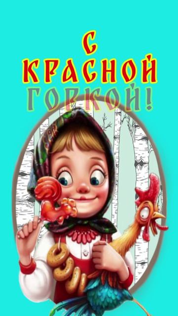 С Красной Горкой