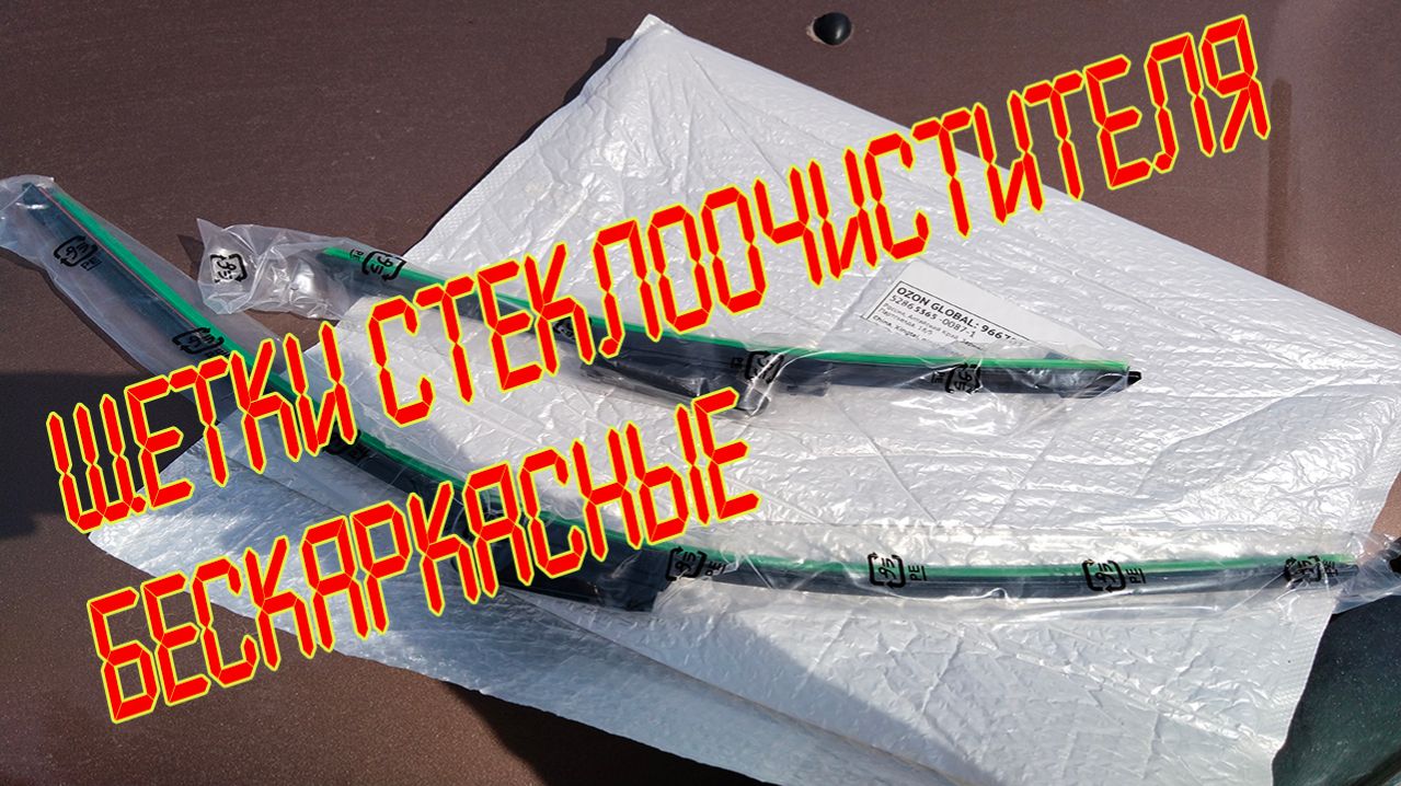 Щетка стеклоочистителя Бескаркасная