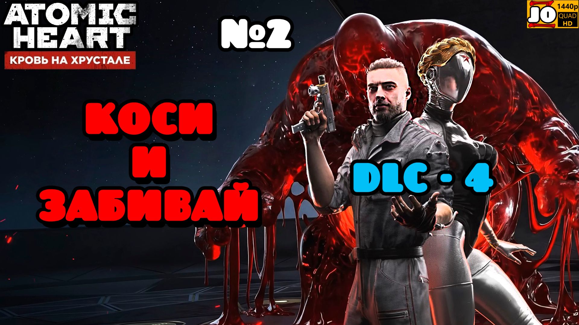  ОНА НАС ОТПРАВИТ В ПОСЛЕДНИЙ ПОЛЁТ   2  Atomic Heart: Кровь на хрустале