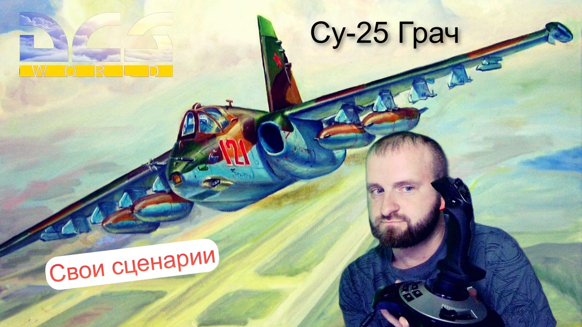 Самолёт Грач. Симулятор - DCS. Боевой.Вылет