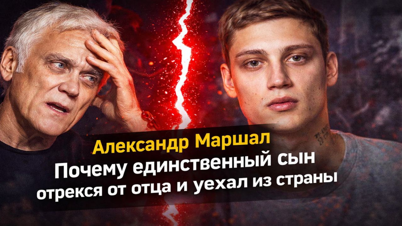 Александр Маршал Почему единственный сын отрекся от отца и уехал из страны Горькая расплата за успех