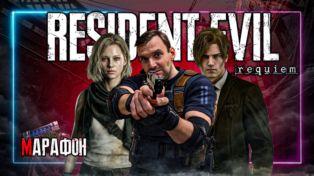 Марафон⚡️Resident Evil Requiem⚡️Присоеденяйся! #Residentevil