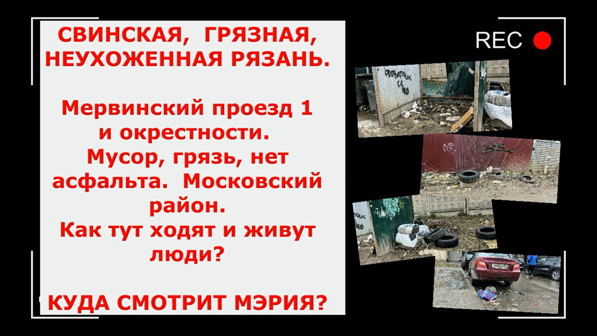 СВИНСКАЯ, ГРЯЗНАЯ, НЕУХОЖЕННАЯ РЯЗАНЬ. Мервинский проезд 1. Как тут ходят люди? Куда смотрит мЭрия?