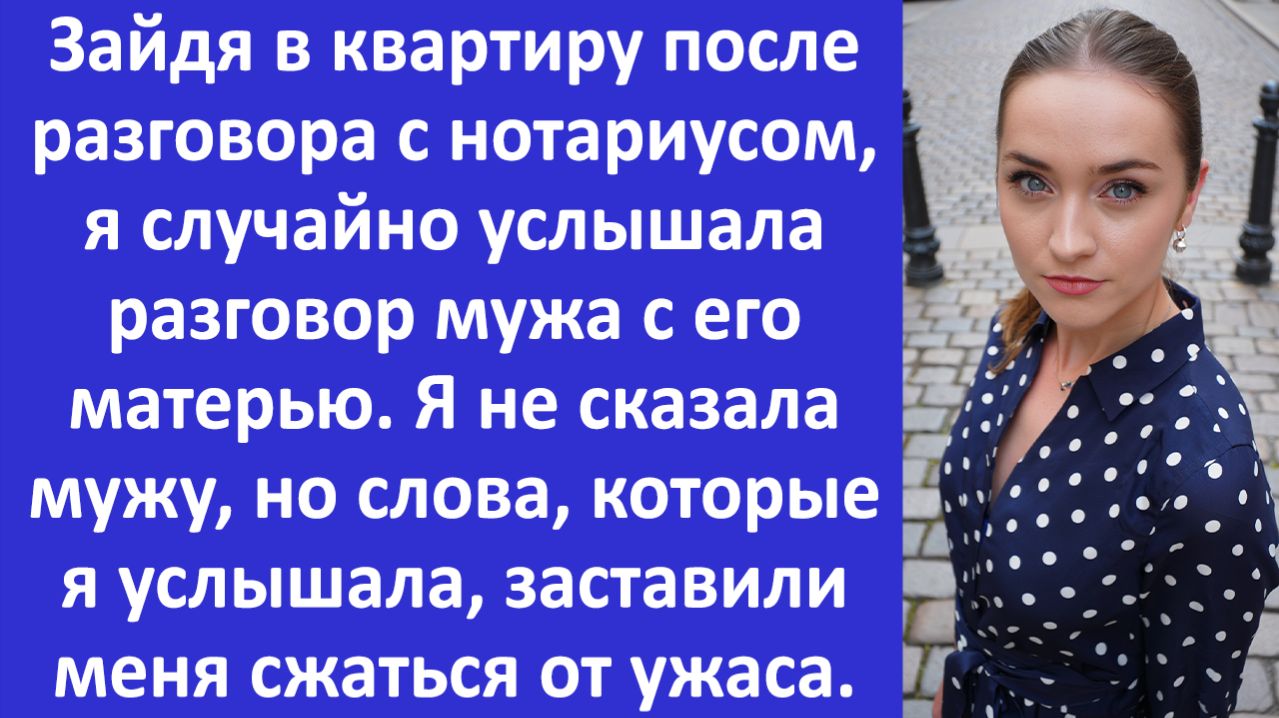 Истории из жизни | Случайно услышала разговор мужа с его матерью | Аудио рассказы |Жизненные истории