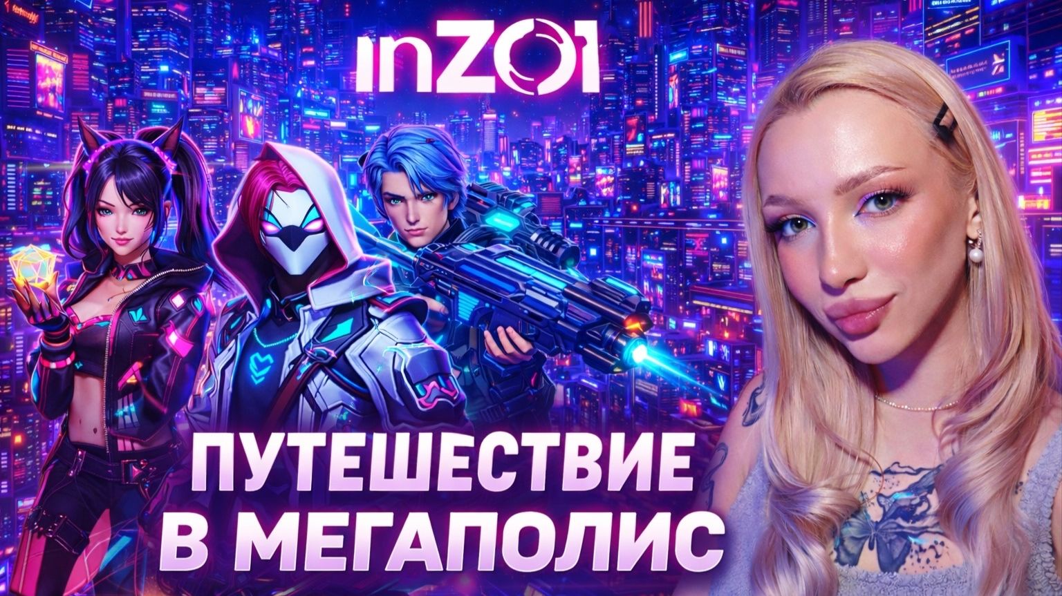 ОТПРАВЛЯЕМСЯ В ПУТЕШЕСТВИЕ / InZOI