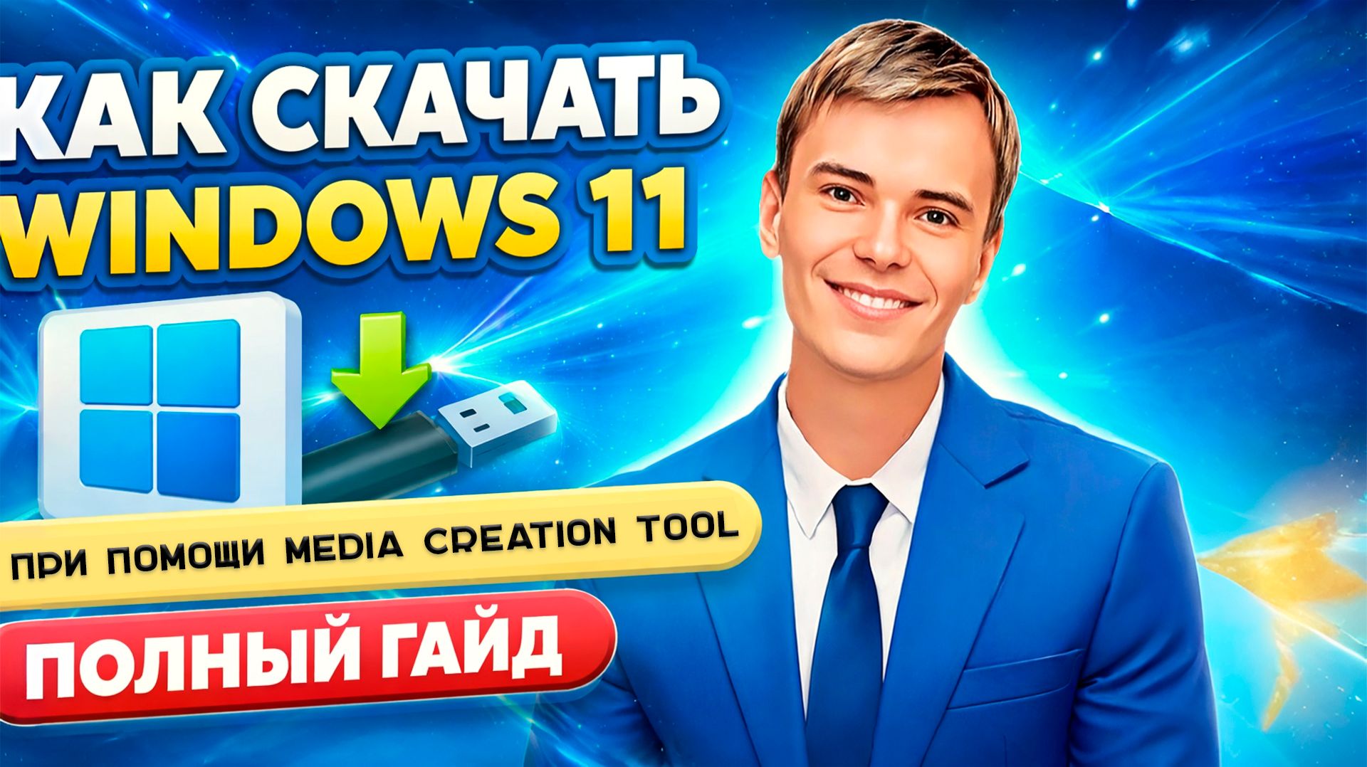 Как ЛЕГКО и БЫСТРО скачать Windows 11 через Media Creation Tool! (Полный ГАЙД)