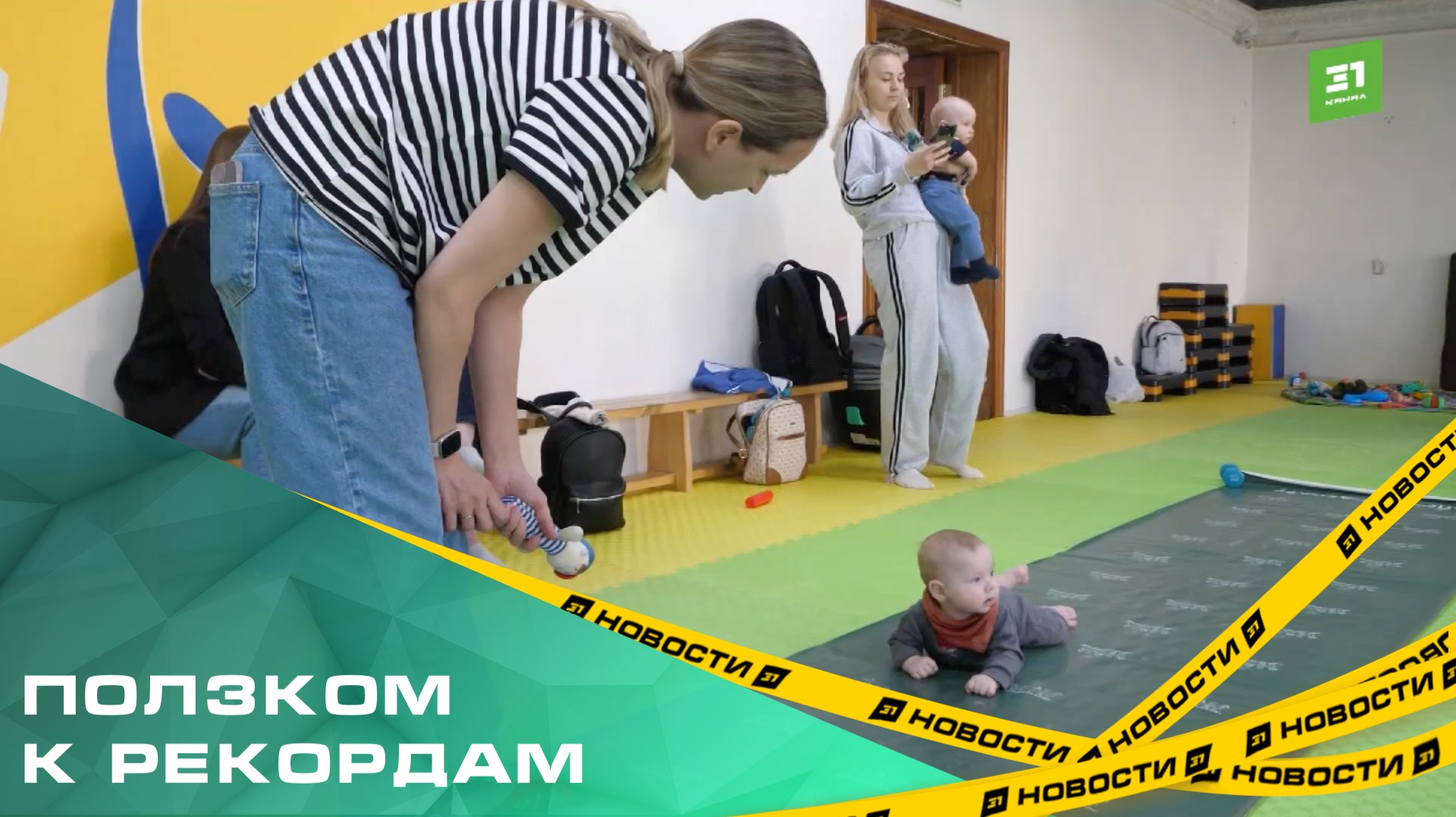 Ползком к рекордам. В Челябинске устроили «забег» для грудничков