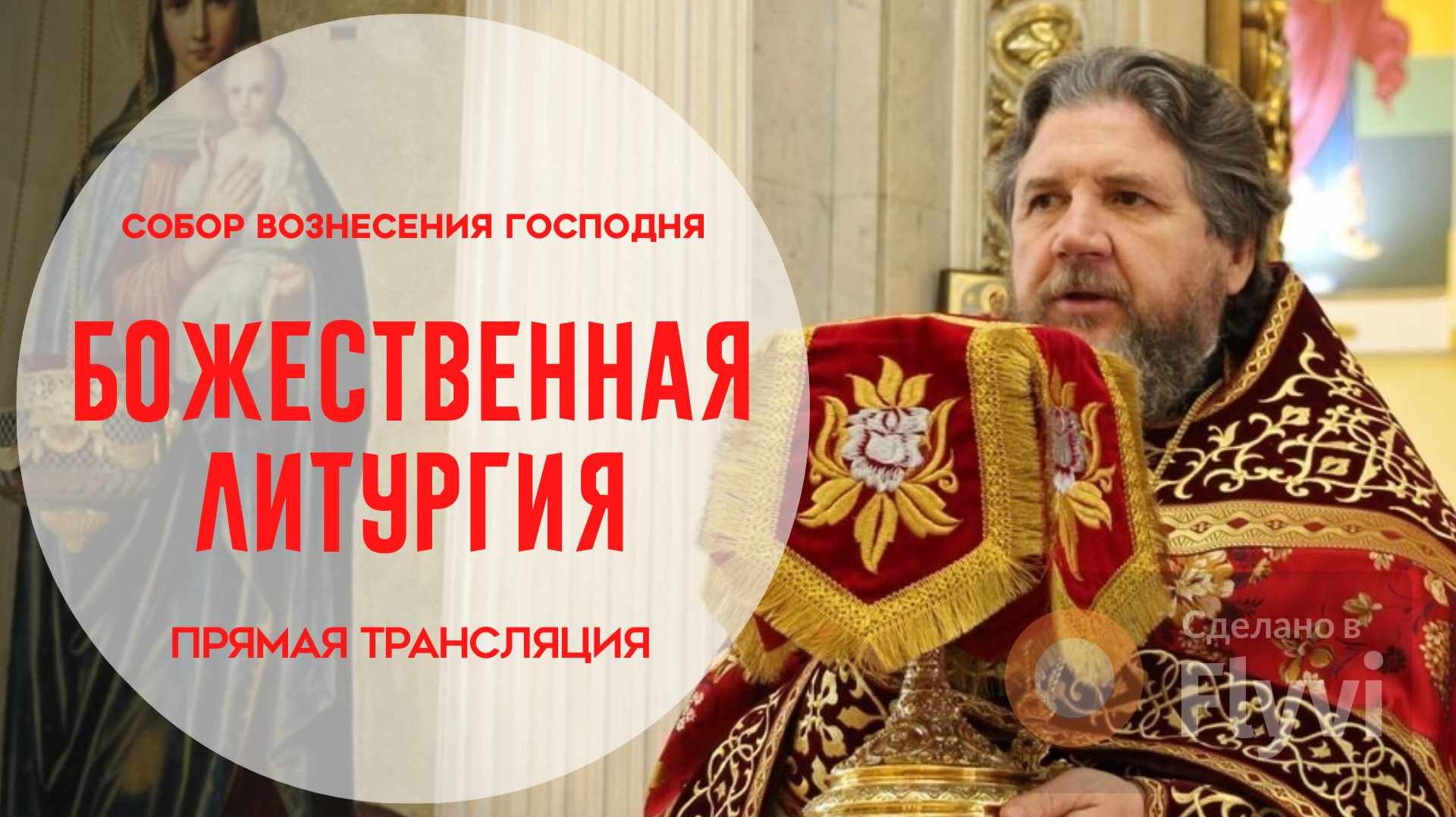 Божественная Литургия.Прямая трансляция