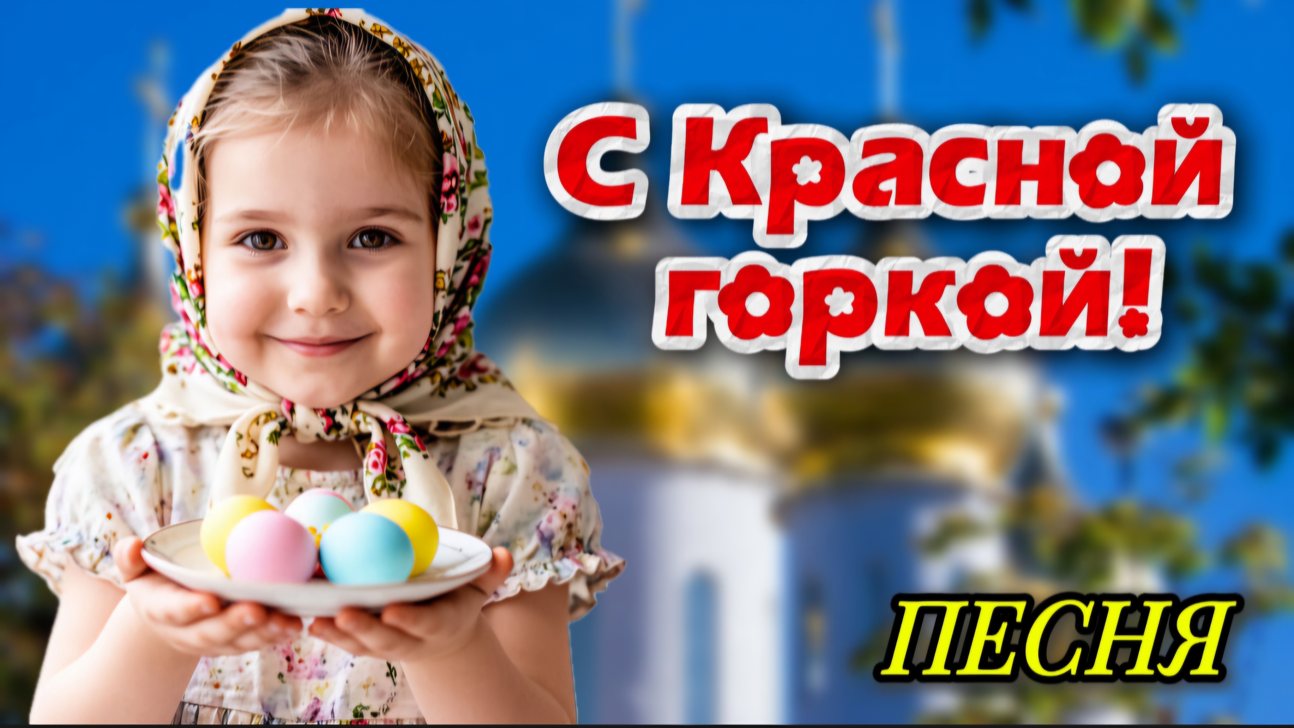 С Красной горкой! Красивое поздравление с Антипасхой и Фоминым воскресеньем  Песня-пожелание